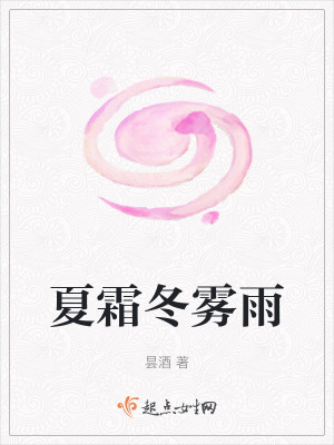 夏霜冬霧雨 夏霜冬霧雨