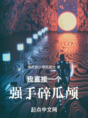 我直接一個強手碎瓜顱 我直接一個強手碎瓜顱