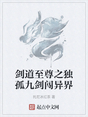 劍道至尊之獨孤九劍闖異界 劍道至尊之獨孤九劍闖異界