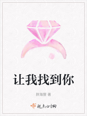 讓我找到你 讓我找到你