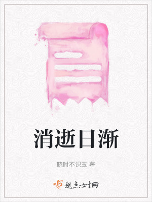 消逝日漸 消逝日漸