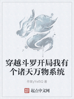 穿越鬥羅開局我有個諸天萬物係統 穿越鬥羅開局我有個諸天萬物係統