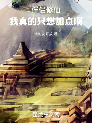 伴侶修仙:我真的隻想加點啊 伴侶修仙:我真的隻想加點啊