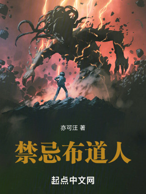 禁忌布道人 禁忌布道人