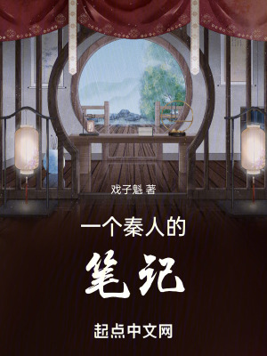 一個秦人的筆記 一個秦人的筆記