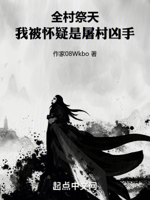 全村祭天,我被懷疑是屠村凶手 全村祭天,我被懷疑是屠村凶手
