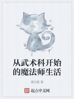 從武術科開始的魔法師生活 從武術科開始的魔法師生活