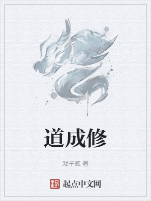 道成修 道成修