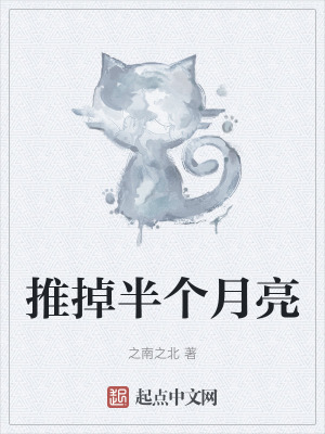 推掉半個月亮 推掉半個月亮