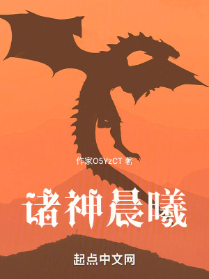 諸神晨曦 諸神晨曦