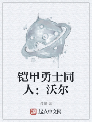 鎧甲勇士同人:沃爾 鎧甲勇士同人:沃爾