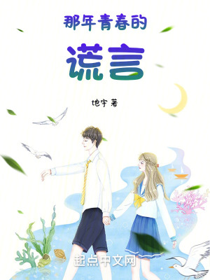 那年青春的謊言 那年青春的謊言