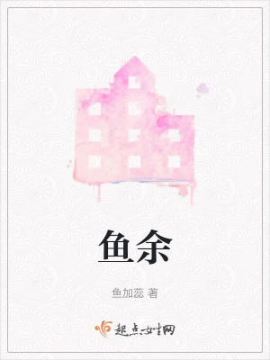 魚餘 魚餘