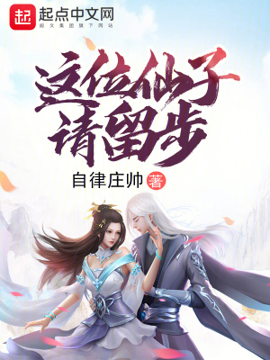 這位仙子，請留步