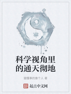 科學視角裏的通天徹地