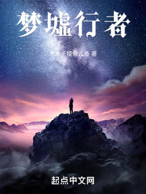 夢墟行者