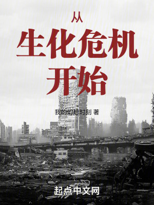 從生化危機開始