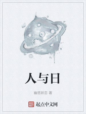 人與日