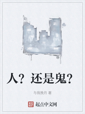 人？還是鬼？