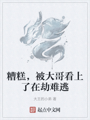 糟糕，被大哥看上了在劫難逃