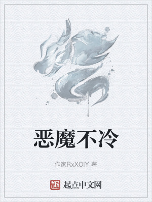 惡魔不冷