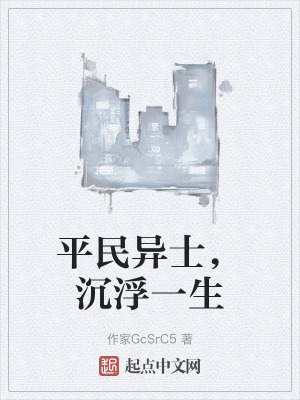 平民異士，沉浮一生