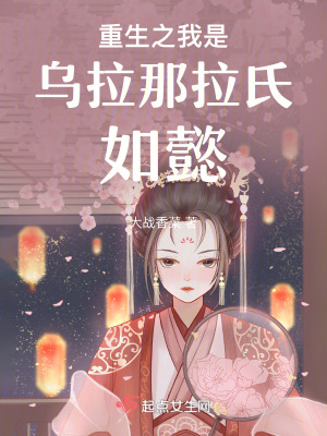 重生之我是烏拉那拉氏如懿