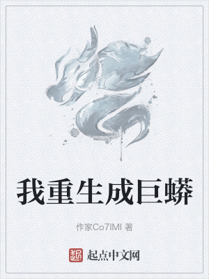我重生成巨蟒