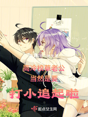 高冷校草老公當然是要打小追起啦