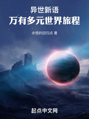 異世新語：萬有多元世界旅程