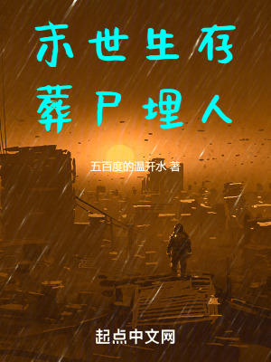 末世生存葬屍埋人