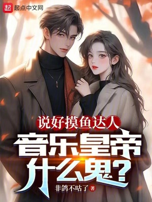 說好摸魚達人，音樂皇帝什麽鬼？