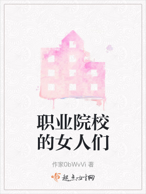 職業院校的女人們