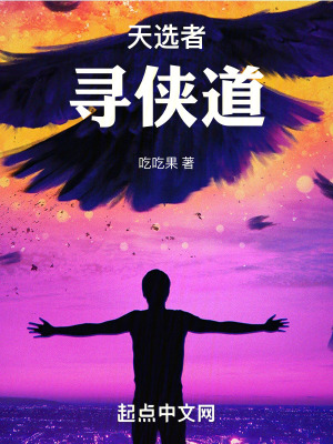 天選者尋俠道