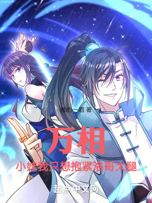 萬相：小妹我隻想抱緊洛哥大腿