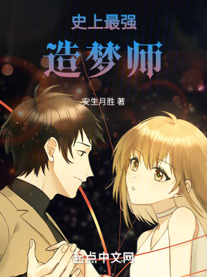 史上最強造夢師