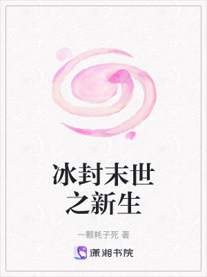 冰封末世之新生