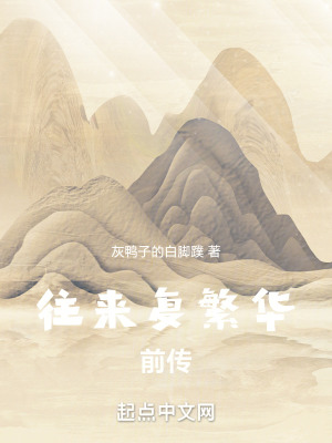 往來複繁華前傳