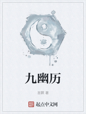 九幽曆