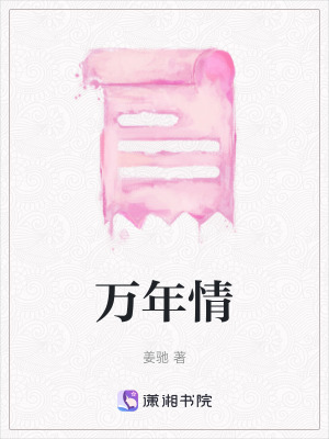 萬年情