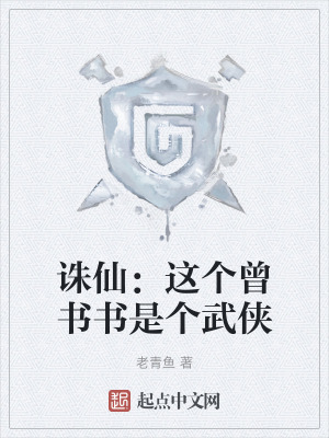 誅仙：這個曾書書是個武俠