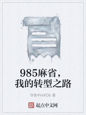 985麻省，我的轉型之路