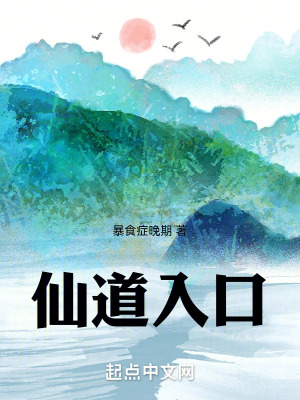 仙道入口
