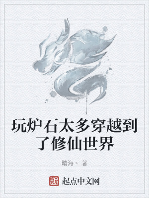 玩爐石太多穿越到了修仙世界