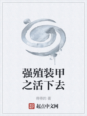 強殖裝甲之活下去