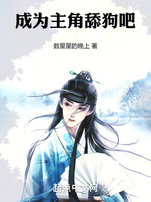 成為主角舔狗吧！