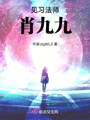 見習法師肖九九