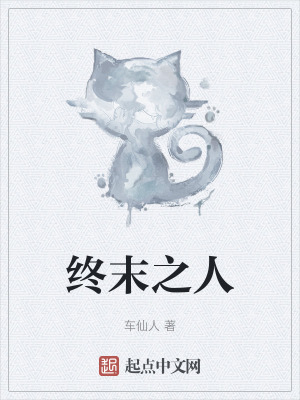 終末之人