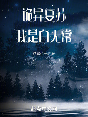 詭異複蘇我是白無常