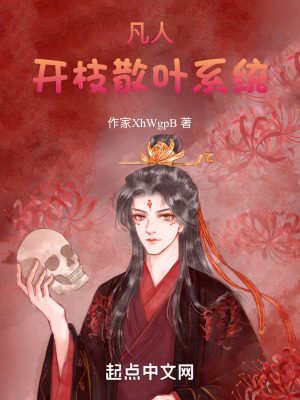 凡人：開枝散葉係統